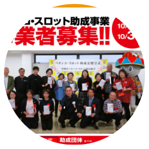 パチンコ・スロット助成事業　事業者募集！！