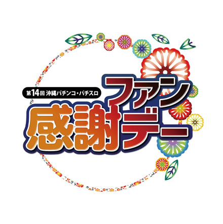 社会還元金贈呈