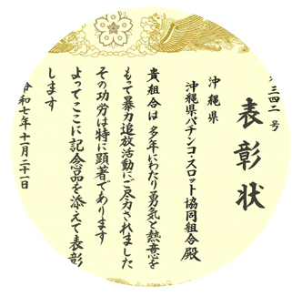警察庁長官から表彰状の贈呈