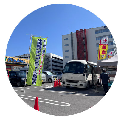 第18回 沖縄県赤十字血液センターへの献血協力活動