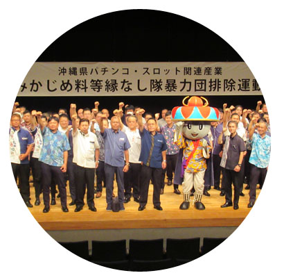 みかじめ料縁なし隊暴力団排除運動