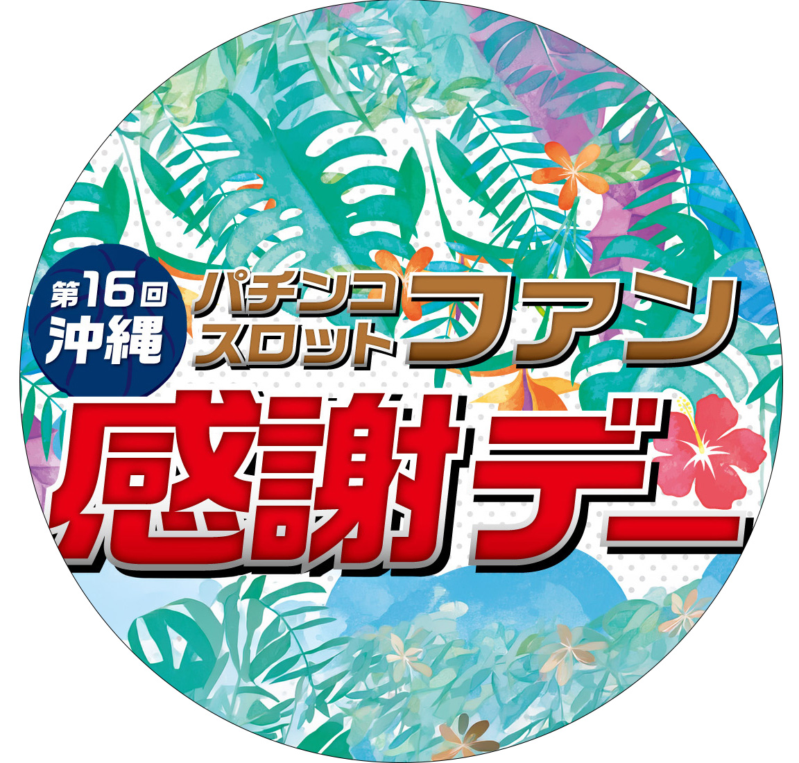 社会還元金贈呈