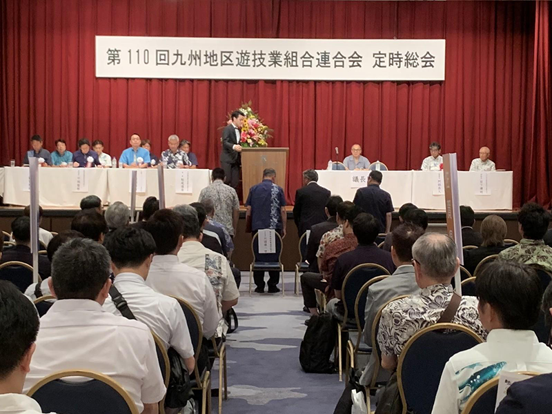 第110回九州地区遊技業組合連合会　定時総会・祝賀会・社会貢献寄付金贈呈式