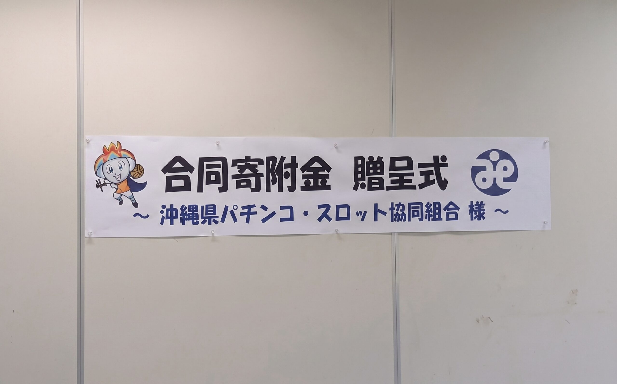 八重山地区3市町社会福祉協議会と八重山地区防犯協会への寄付金贈呈式