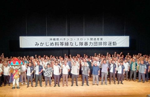2026年度沖縄県ﾊﾟﾁﾝｺ･ｽﾛｯﾄ関連産業みかじめ料等縁なし隊暴力団排除運動